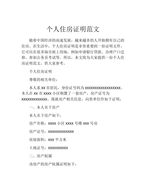 个人住房证明范文