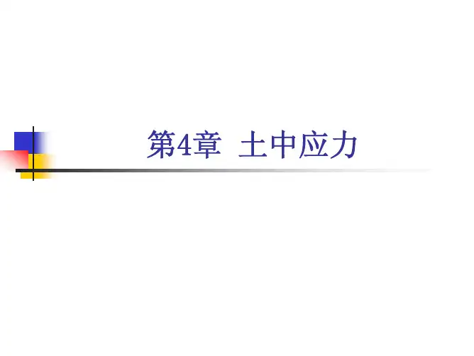 土力学课程讲解第4章
