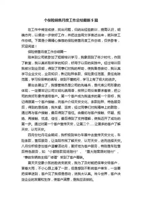 个保险销售月度工作总结最新5篇