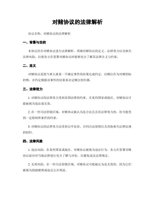 对赌协议的法律解析