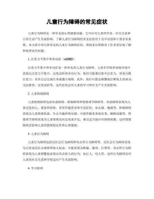 儿童行为障碍的常见症状