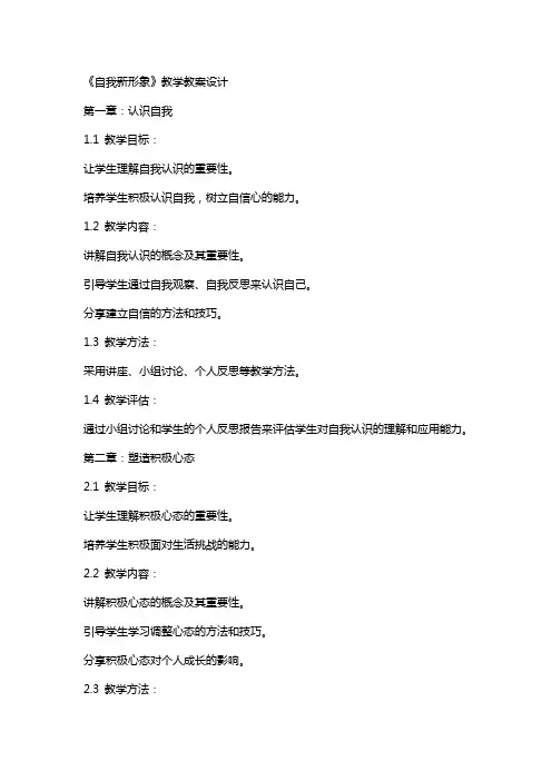 《自我新形象》教学教案设计