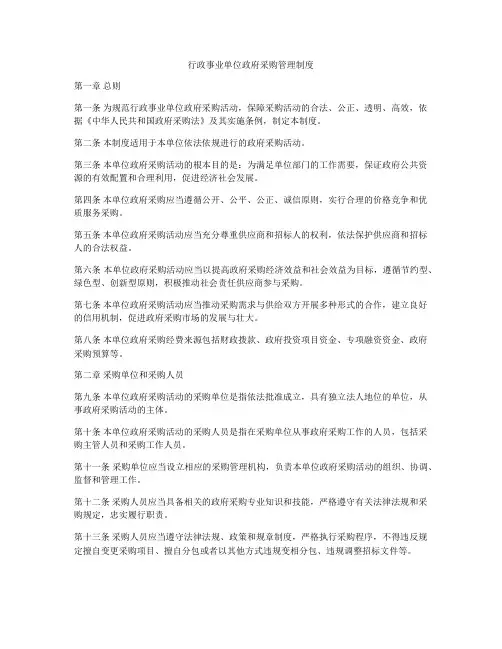 行政事业单位政府采购管理制度