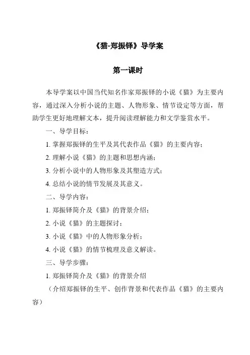 《猫-郑振铎导学案-2023-2024学年初中语文统编版》