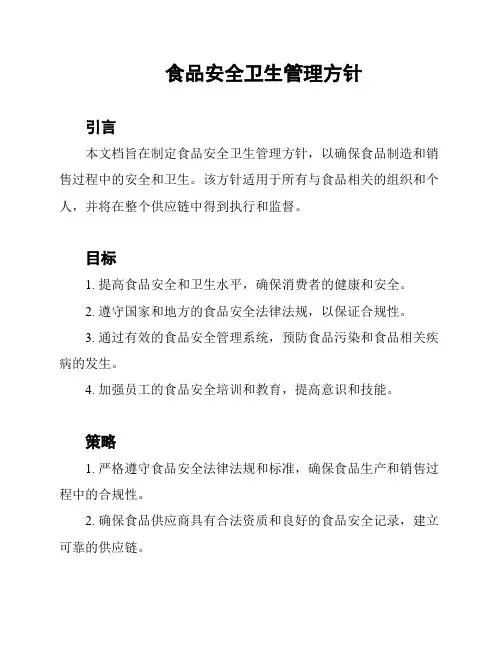 食品安全卫生管理方针