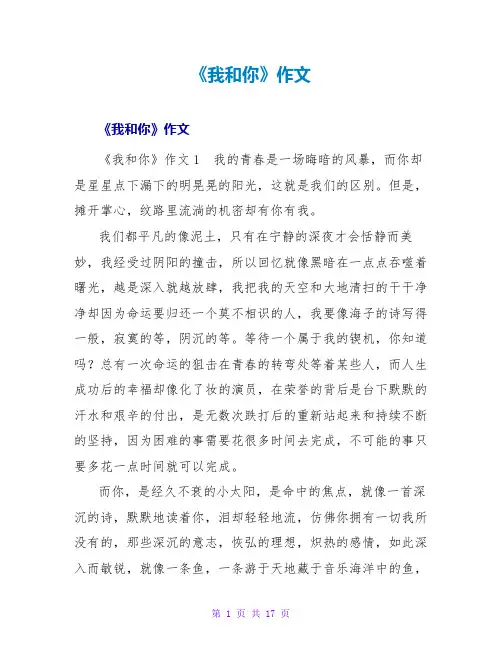 《我和你》作文