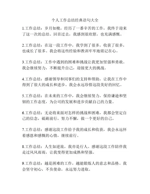 个人工作总结经典语句大全