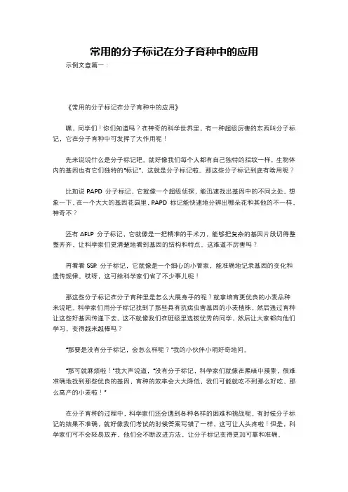 常用的分子标记在分子育种中的应用