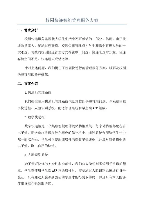 校园快递智能管理服务方案