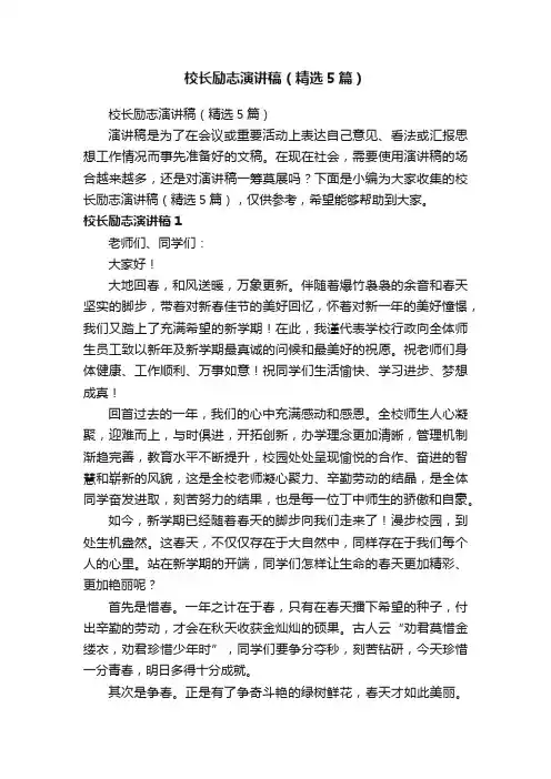 校长励志演讲稿（精选5篇）