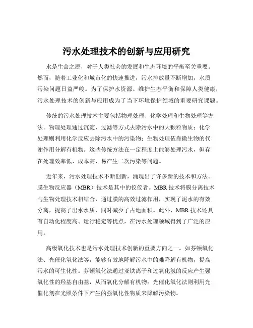 污水处理技术的创新与应用研究