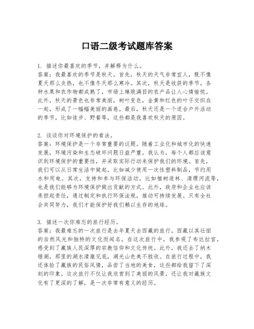 口语二级考试题库答案