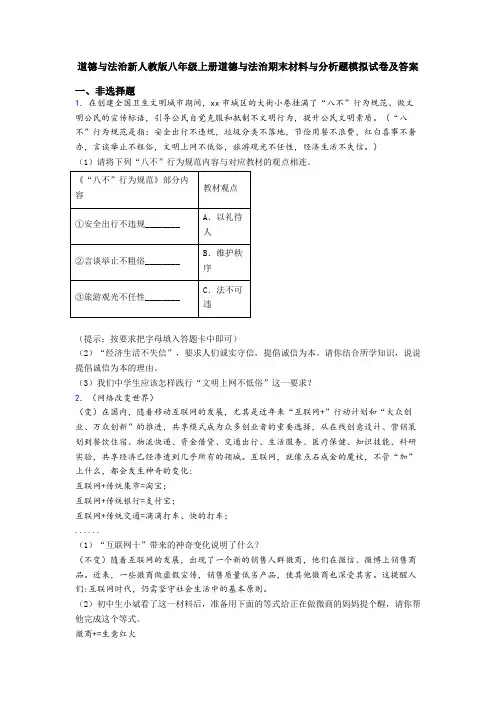 道德与法治新人教版八年级上册道德与法治期末材料与分析题模拟试卷及答案