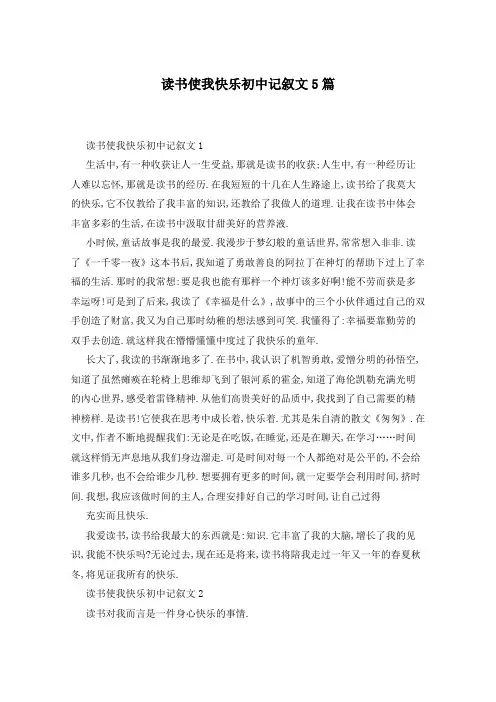 读书使我快乐初中记叙文5篇