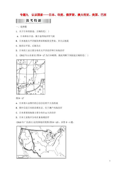 专题九 认识国家—日本、印度、俄罗斯、澳大利亚、美国、巴西(无答案)