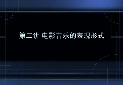 第二讲   电影音乐的表现形式