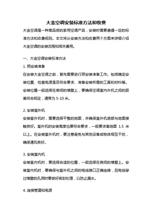 大金空调安装标准方法和收费