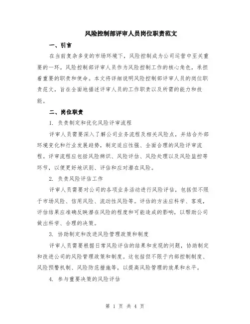 风险控制部评审人员岗位职责范文