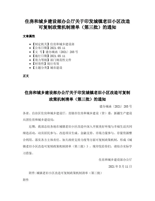 住房和城乡建设部办公厅关于印发城镇老旧小区改造可复制政策机制清单（第三批）的通知