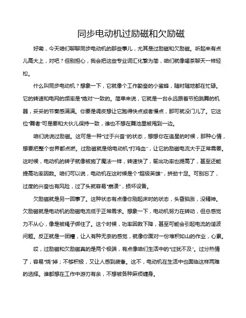 同步电动机过励磁和欠励磁