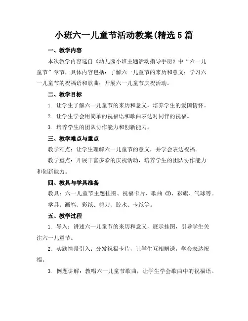 小班六一儿童节活动教案(精选5篇