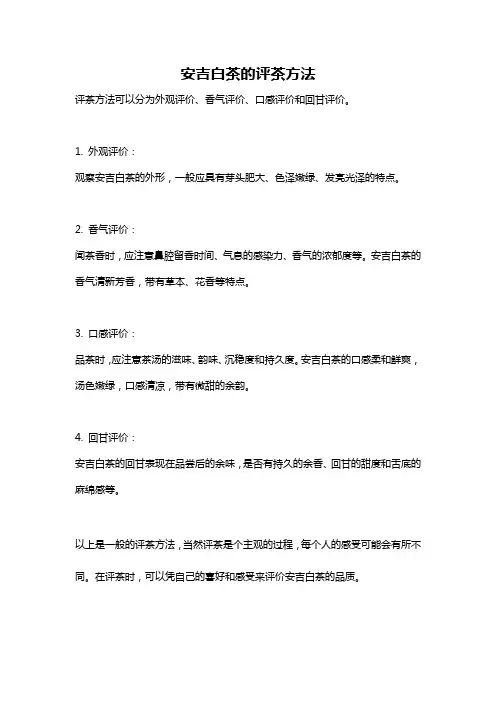 安吉白茶的评茶方法