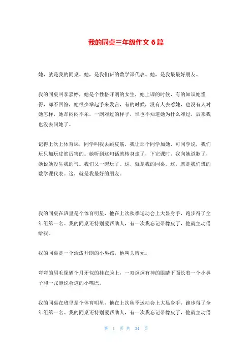 我的同桌三年级作文6篇