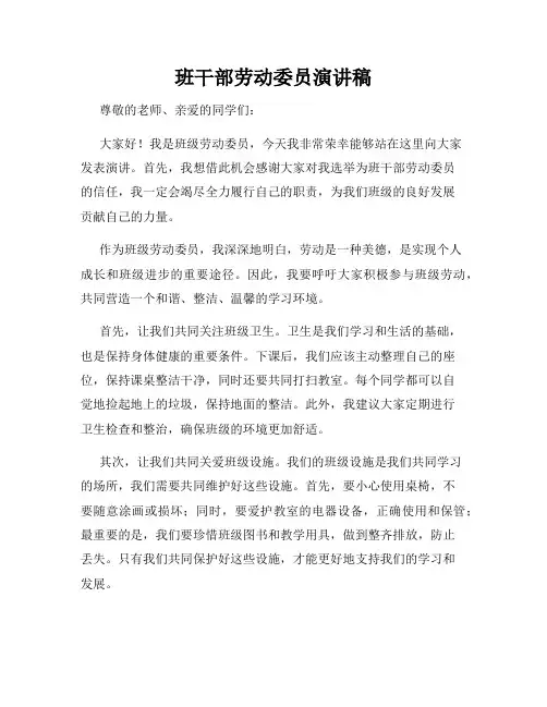 班干部劳动委员演讲稿