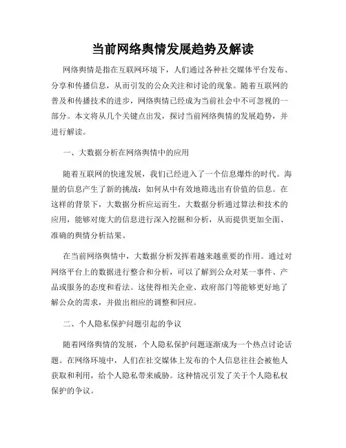 当前网络舆情发展趋势及解读