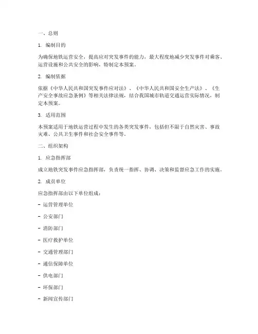 地铁突发事件应急预案方案