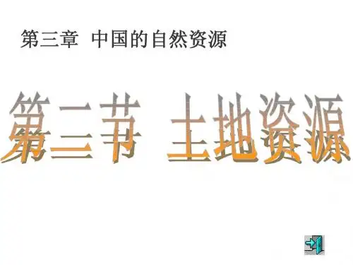 地理 中国的自然资源 土地资源