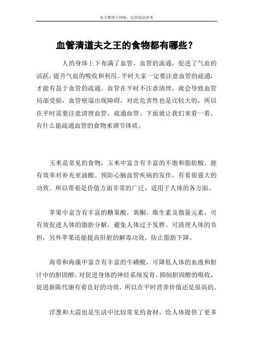 血管清道夫之王的食物都有哪些？