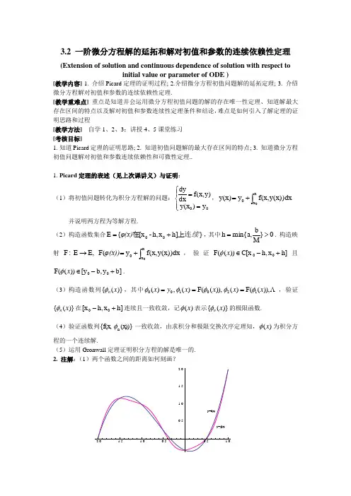 3-21  3-26 -解的延拓、解对初值和参数连续性定理、可微性定理
