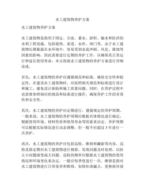 水工建筑物养护方案