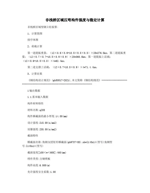 非栈桥区域压弯构件强度与稳定计算