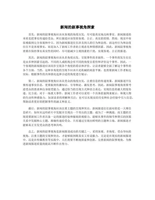 新闻的叙事视角探索