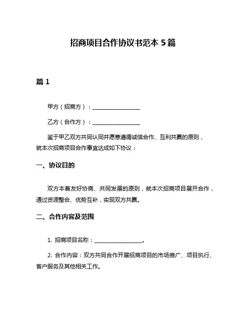 招商项目合作协议书范本5篇