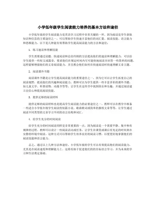 小学低年级学生阅读能力培养的基本方法和途径