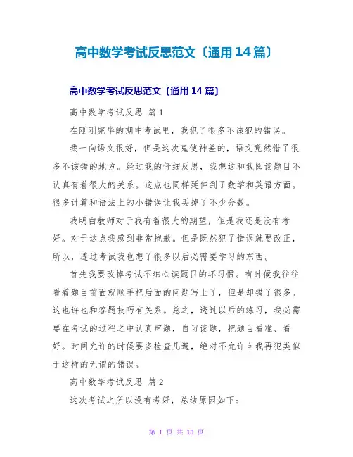 高中数学考试反思范文(通用14篇)