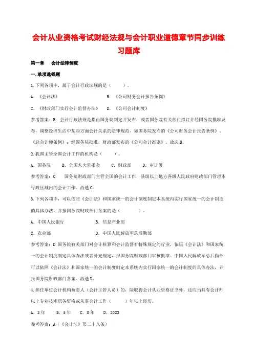 2023年新版会计从业资格财经法规章节题库