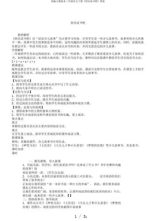 部编人教版本二年级语文下册《快乐读书吧》教案