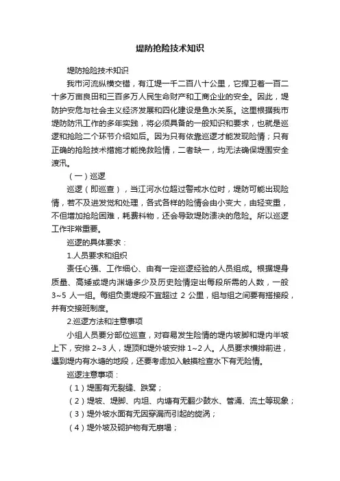 堤防抢险技术知识