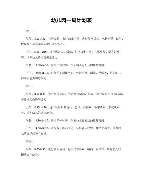 幼儿园一周计划表