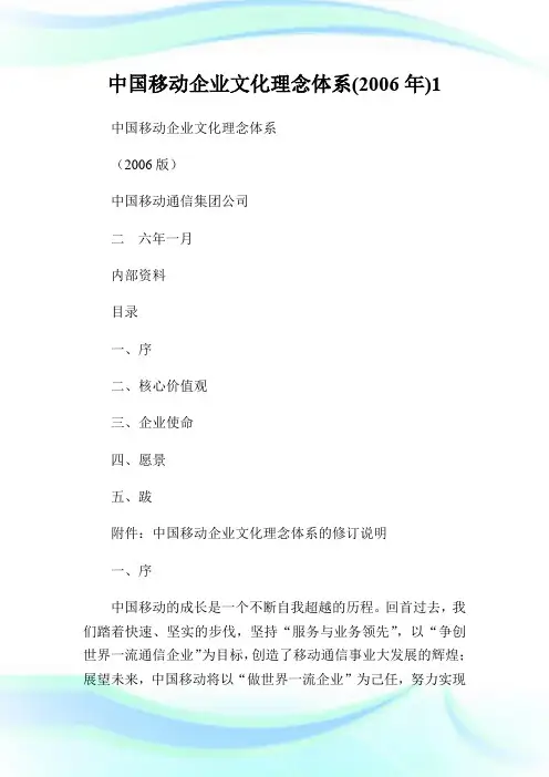 中国移动企业文化理念体系(20XX年)1.doc