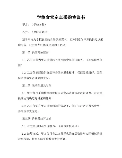 学校食堂定点采购协议书