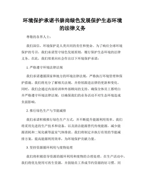 环境保护承诺书崇尚绿色发展保护生态环境的法律义务