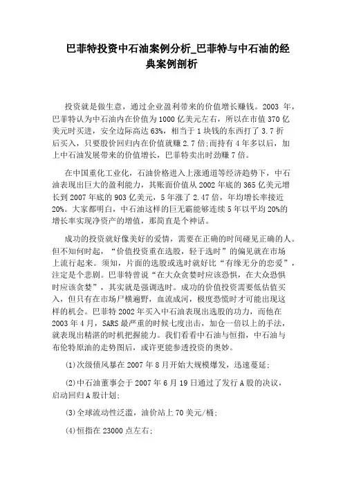 巴菲特与中石油的经典案例剖析