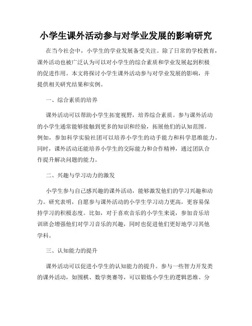 小学生课外活动参与对学业发展的影响研究