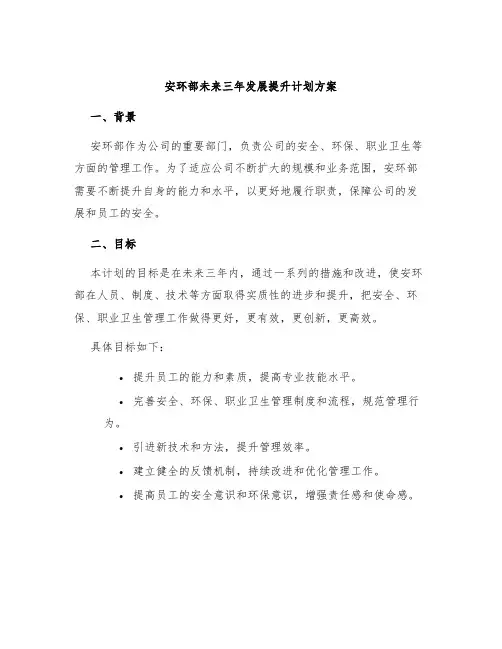 安环部未来三年发展提升计划方案