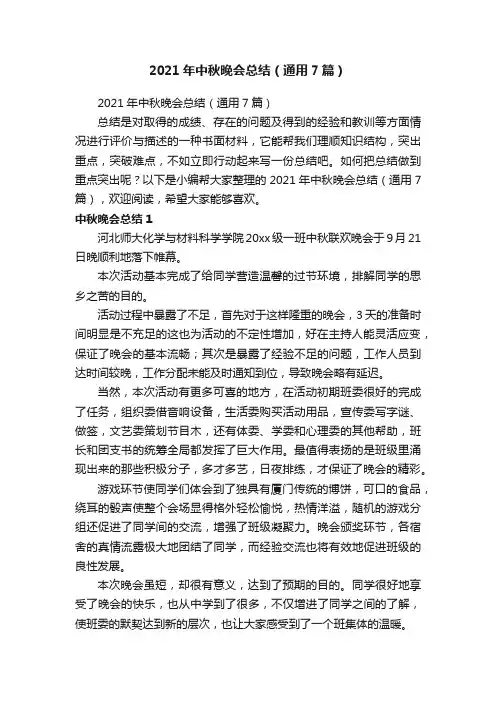 2021年中秋晚会总结（通用7篇）